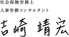 社会保険労務士 人事労務コンサルタント 吉崎靖宏