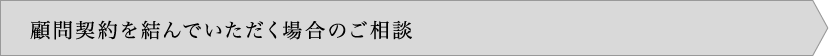 顧問契約を結んでいただく場合のご相談