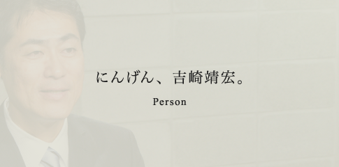 にんげん、吉崎靖宏